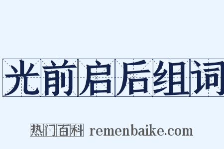 光前启后组词是什么意思的图片